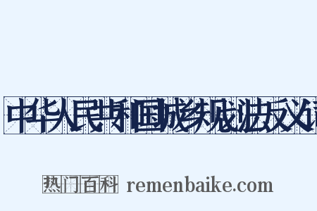 中华人民共和国城乡规划法反义词是什么意思的图片